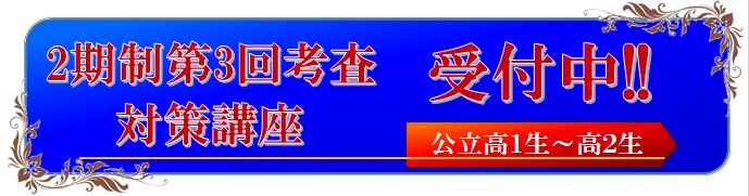 定期試験対策