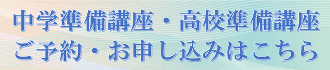 準備講座申し込み