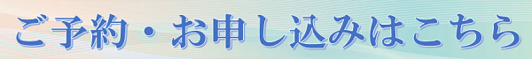 準備講座申し込み