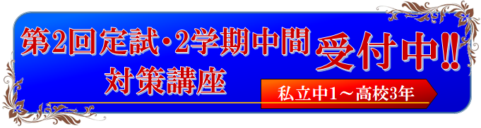 定期試験対策