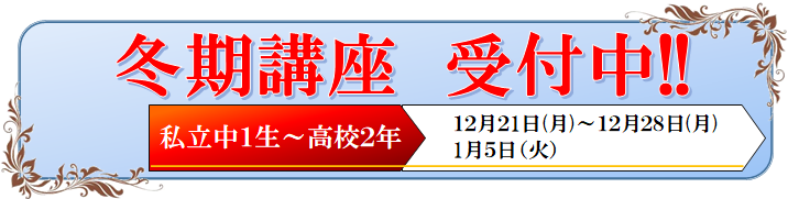 冬期講座生募集