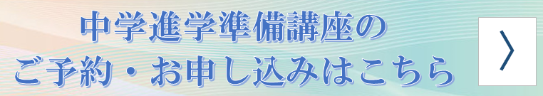 準備講座申し込み