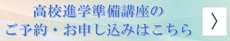 準備講座申し込み