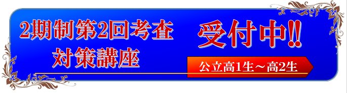 定期試験対策