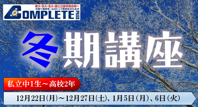 冬期講座生募集