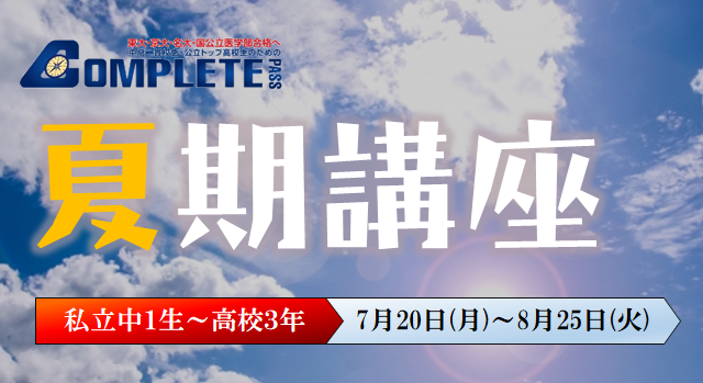 夏期講座生募集