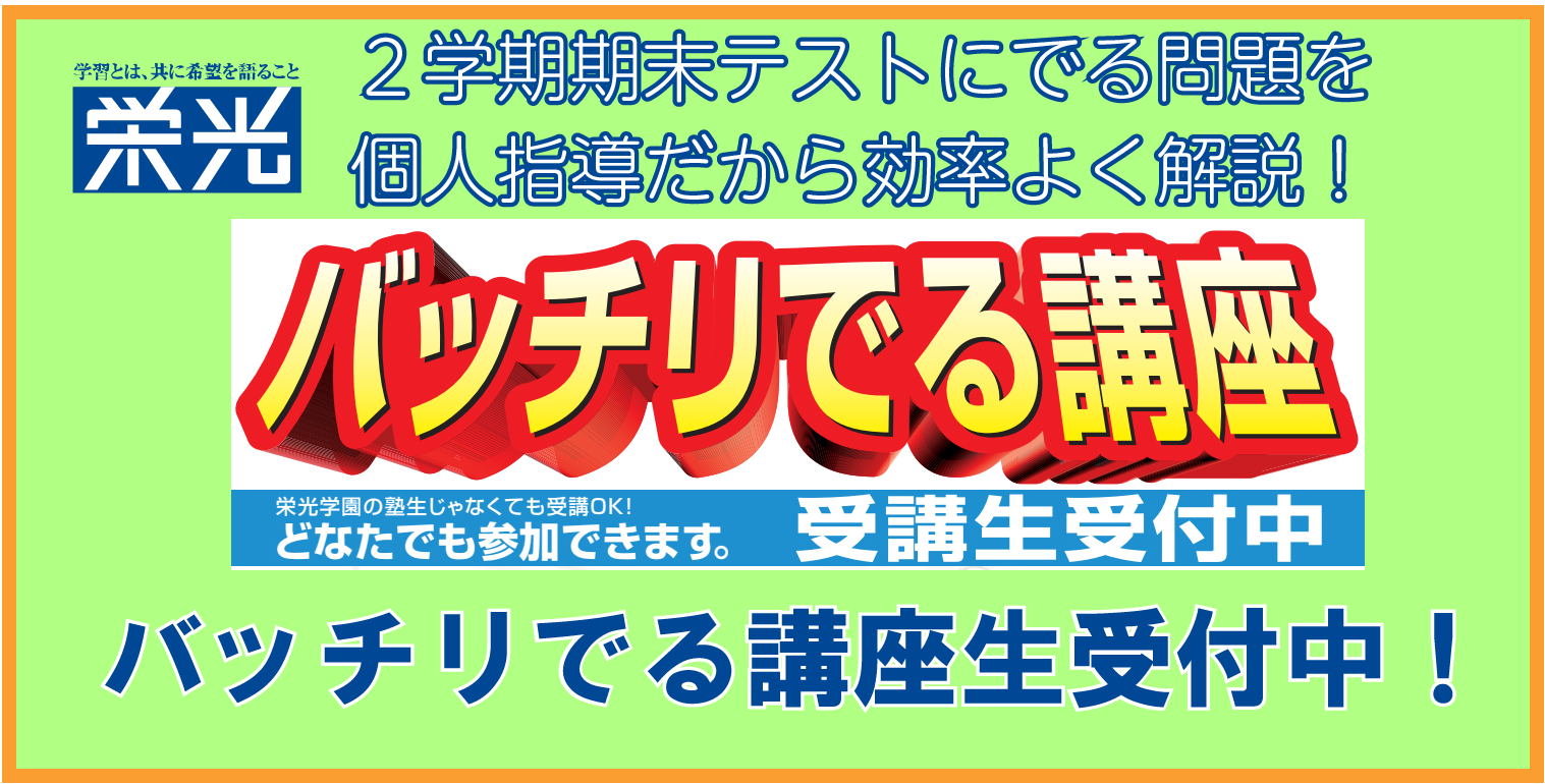 ２学期期末バッチリでる講座受付中