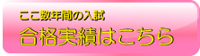 ここ数年間の入試合格実績はこちら