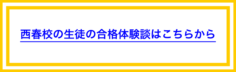 西春校の生徒の合格体験談はこちらから