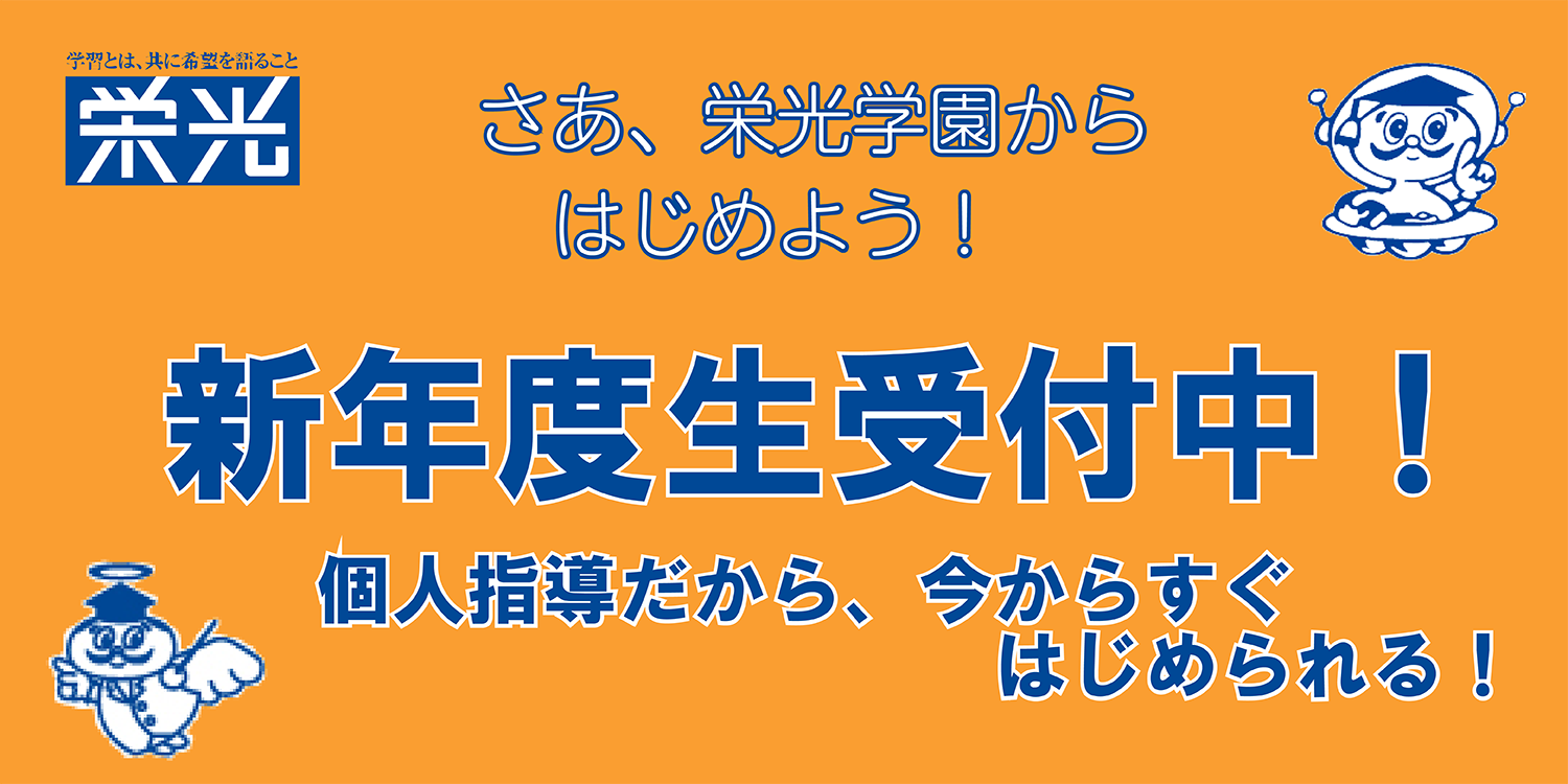 新年度生受付中！