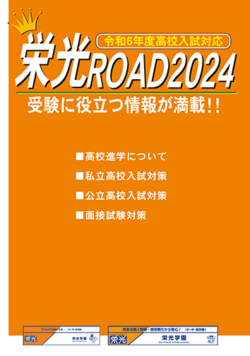 栄光ROAD２０２４