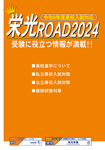栄光ROAD２０２４