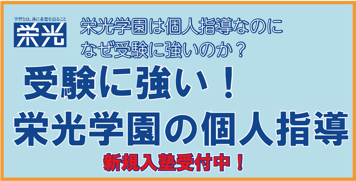 受験に強い個人指導の栄光学園