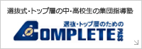 選抜・トップ層の中・高校生の集団指導塾：COMPLETEコンプリートパス