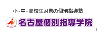 小・中・高校生対象の個別指導塾：名古屋個別指導学院