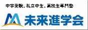 中学受験、私立中生、高校生専門塾：未来進学会