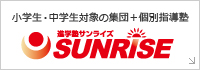 小学生・中学生対象の集団＋個別指導塾：進学塾サンライズ