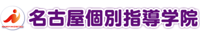 名古屋個別指導学院 - 愛知県、名古屋市、三重県、四日市市、津市、小学生・有名私立中学受験、中学生・高校受験、高校生の大学受験に対応。先取り学習・個別指導の学習塾。
