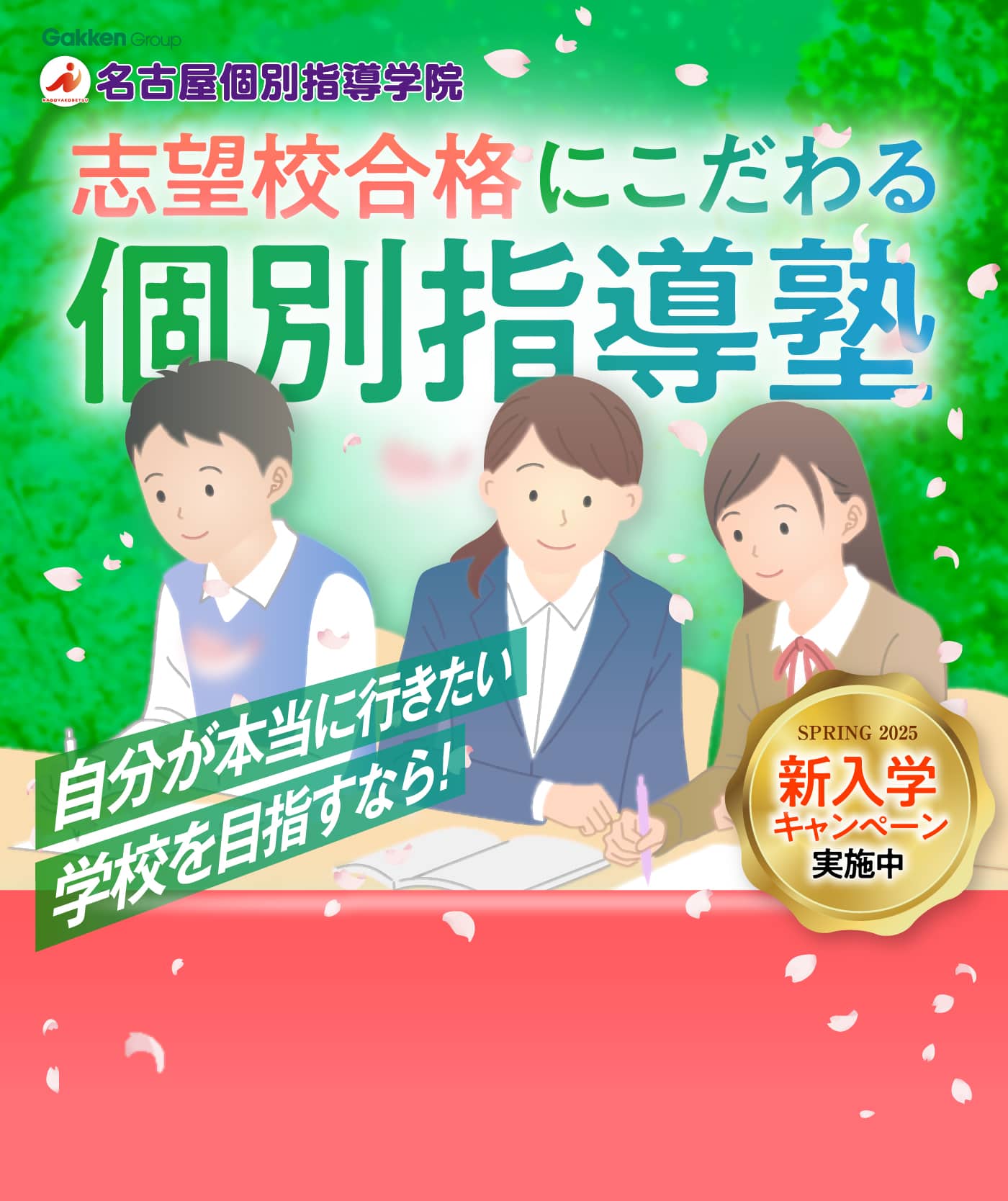 自分が本当に行きたい学校を目指すなら！ Gakken Group 名古屋個別指導学院 志望校合格にこだわる個別指導塾