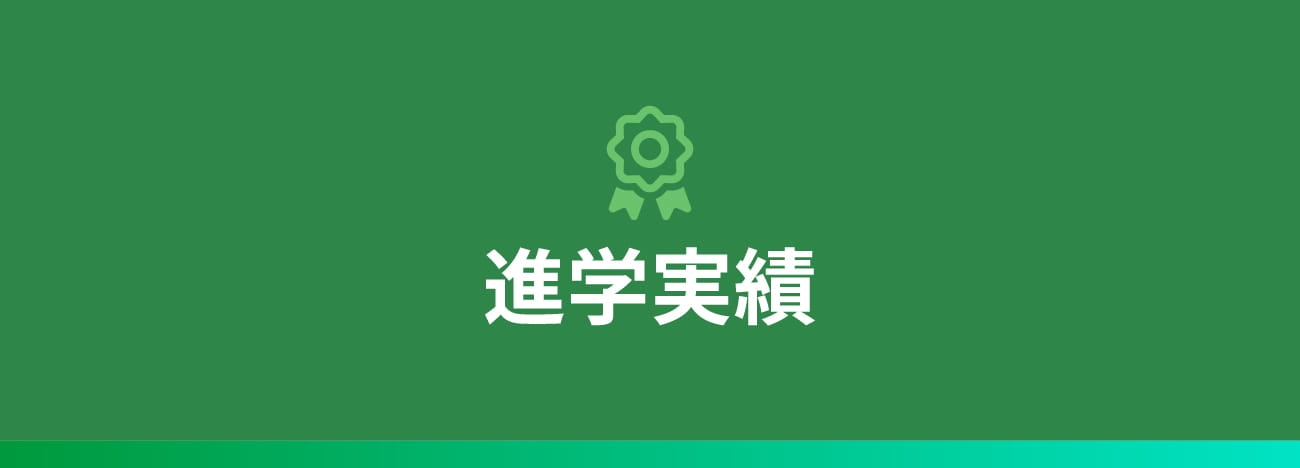 進路実績