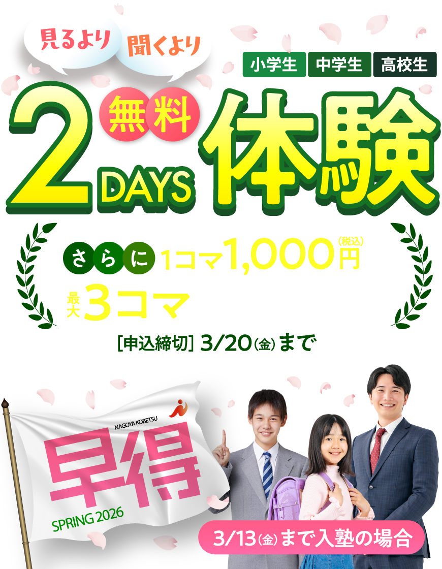 ＜早得＞無料体験2DAYS