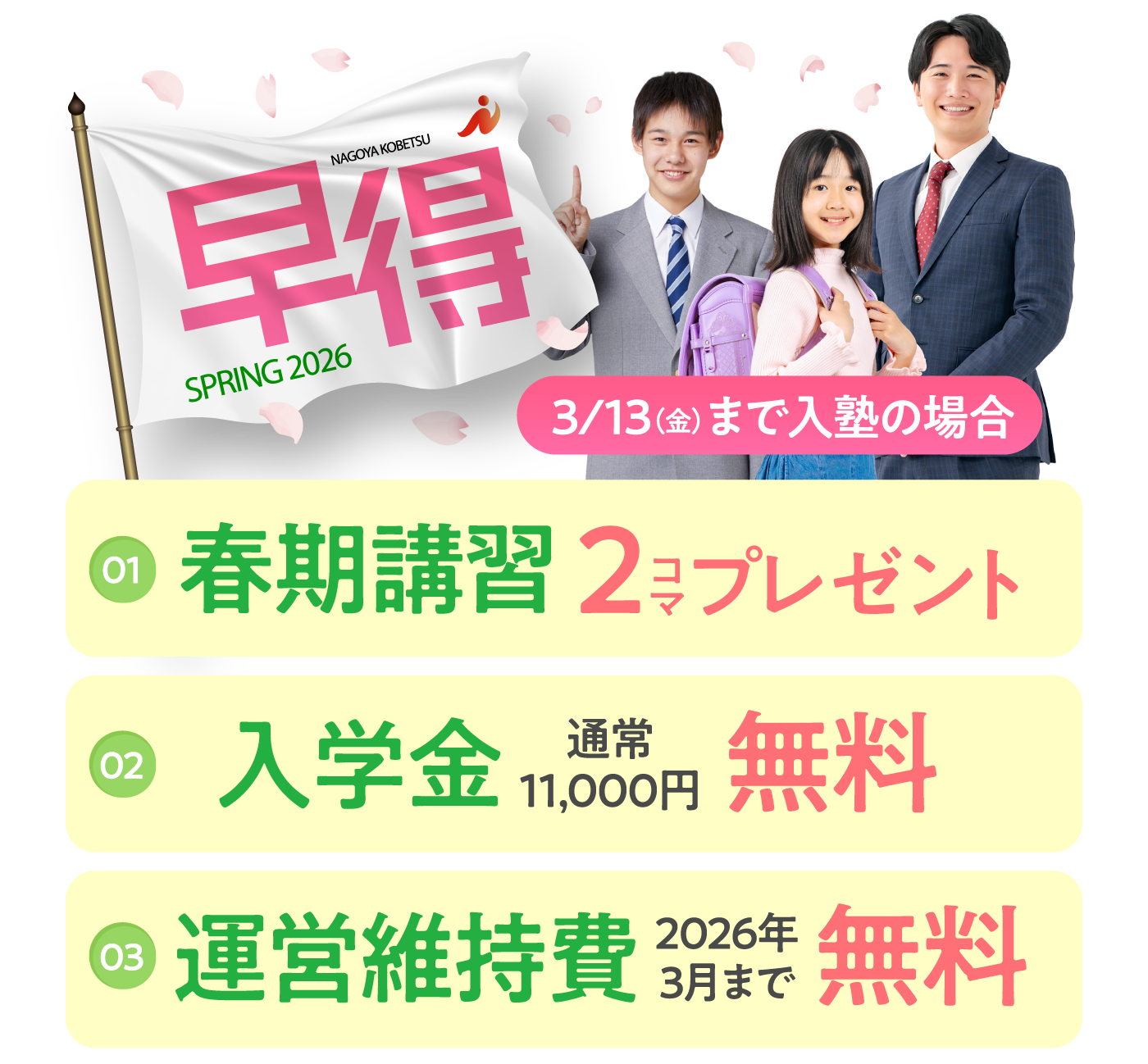 3/13（金）まで入塾の場合 春期講習2コマプレゼント 入学金無料 運営維持費2026年3月まで無料