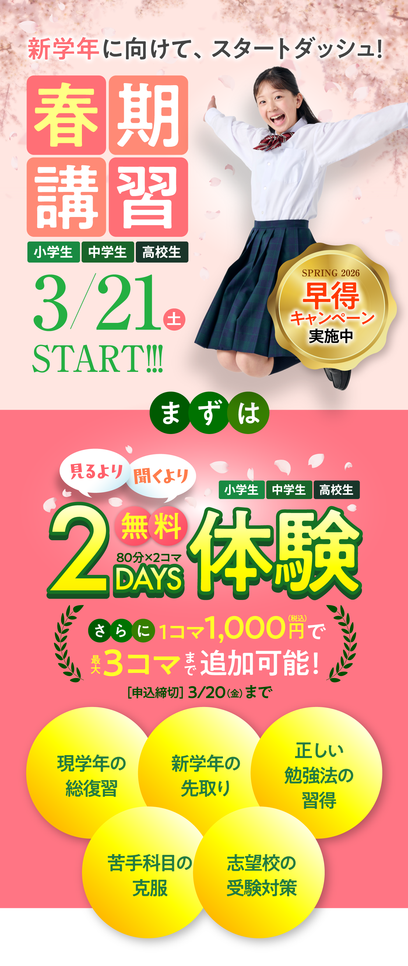 新学年に向けて、スタートダッシュ！春期講習 3/21(土)START | 2DAYS 80分×2コマ無料体験 さらに1コマ1000円で最大3コマまで