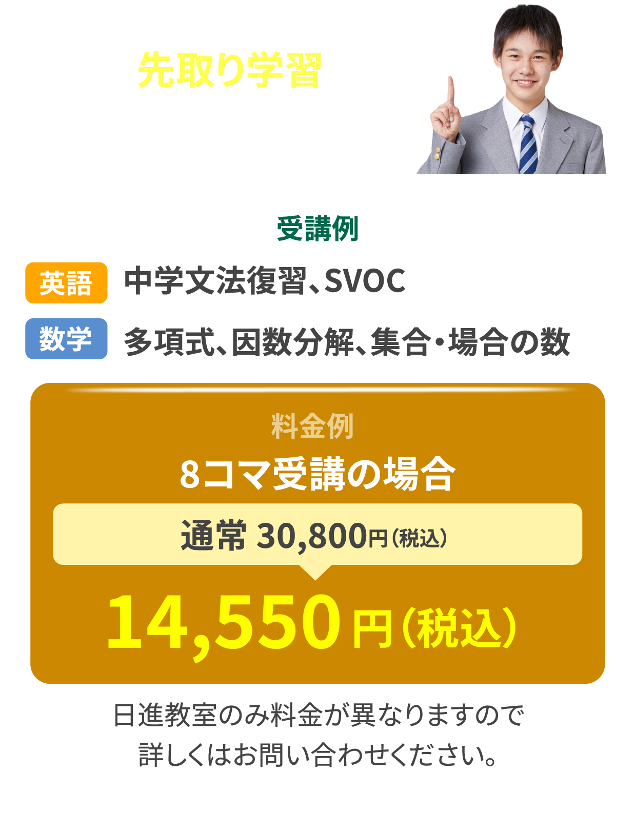 英・数の先取り学習で高校入学の準備を！ 8コマ受講の場合 通常 31,856円（税込） 14,946円（税込）
