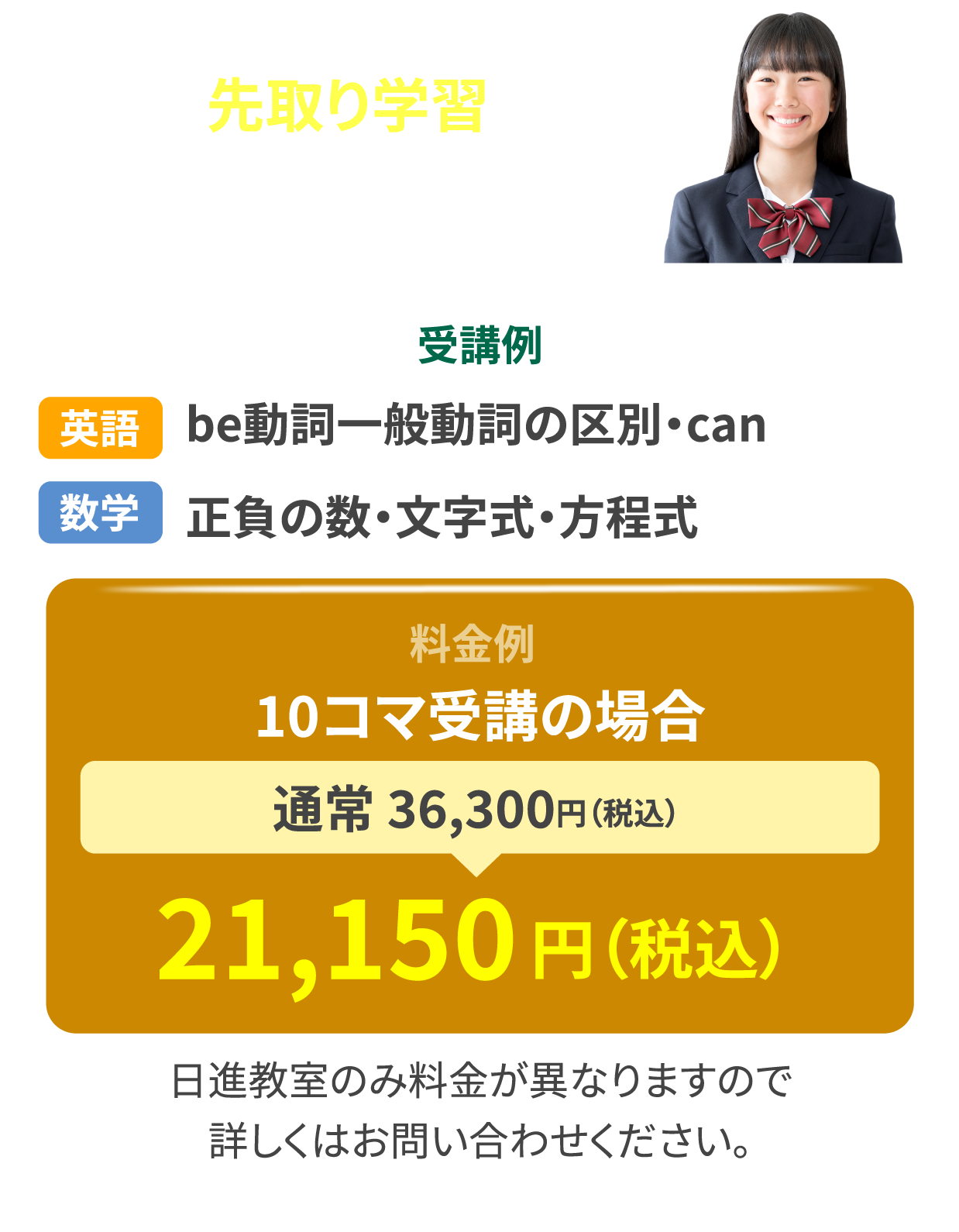 英・数の先取り学習で中学入学の準備を！10コマ受講の場合 通常 37,620円（税込）21,810円（税込）