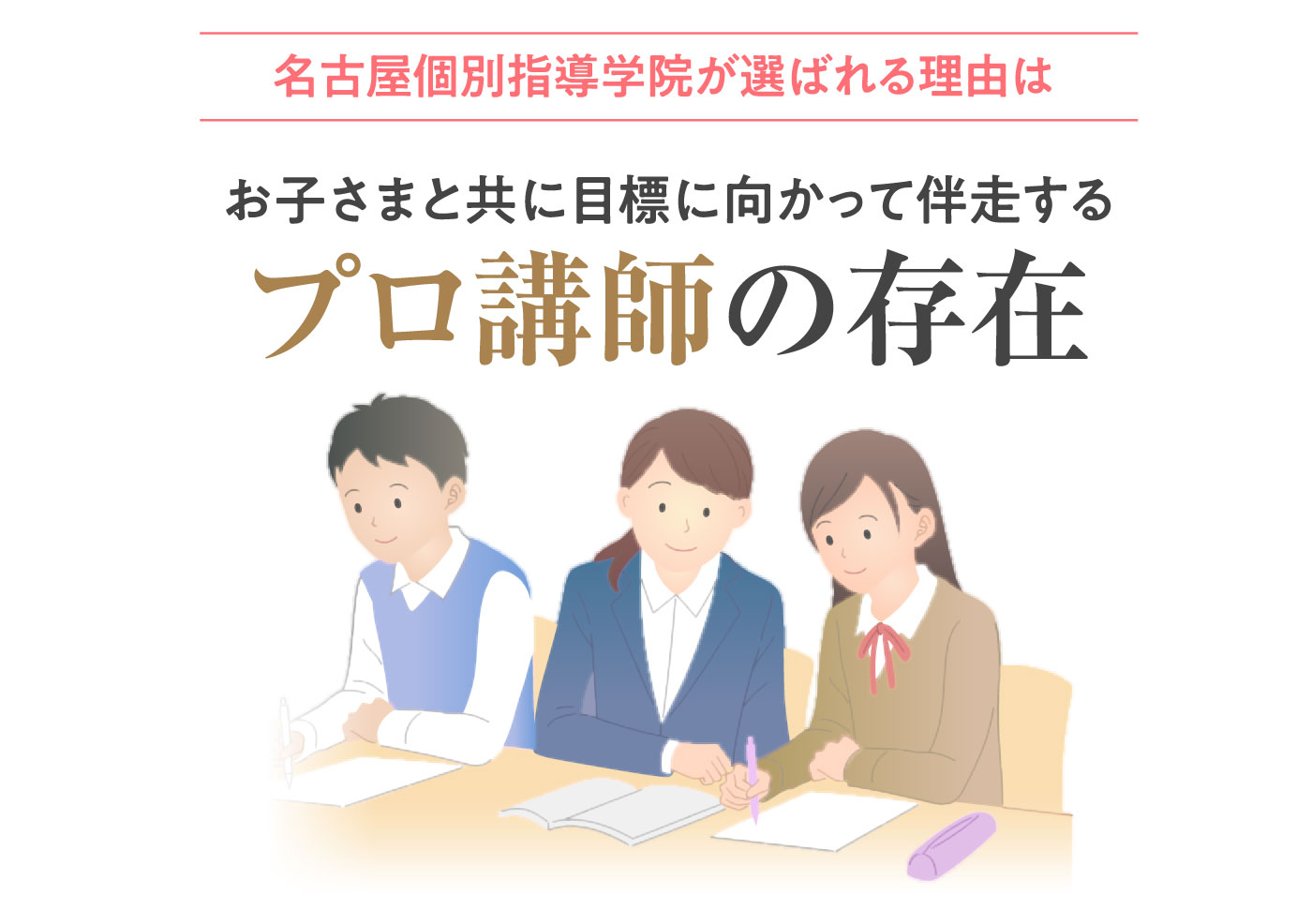 名古屋個別指導学院が選ばれる理由はお子さまと共に目標に向かって伴走するプロ講師の存在
