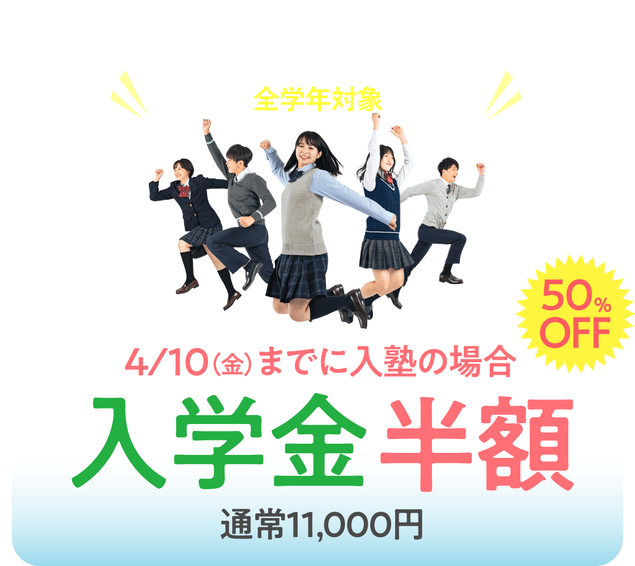 ４/10（金）までに入塾の場合 入学金半額