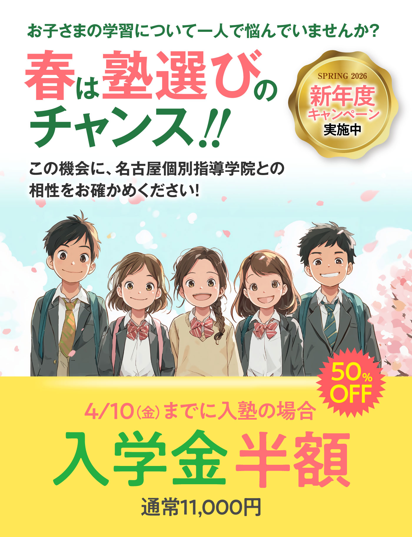 新学年に向けて、スタートダッシュ！春期講習 3/21(土)START | 2DAYS 80分×2コマ無料体験 さらに1コマ1000円で最大3コマまで