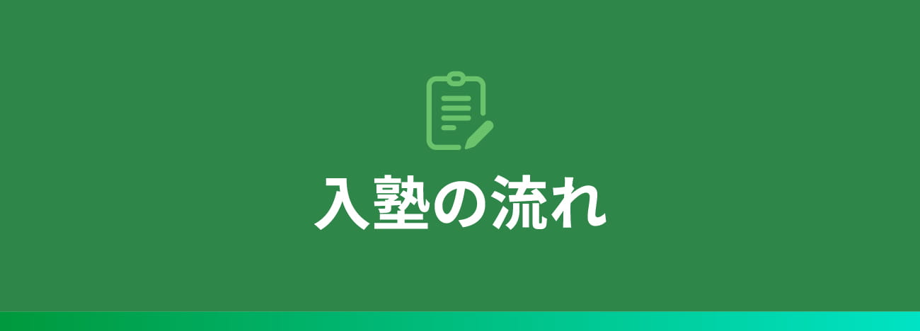 入塾の流れ