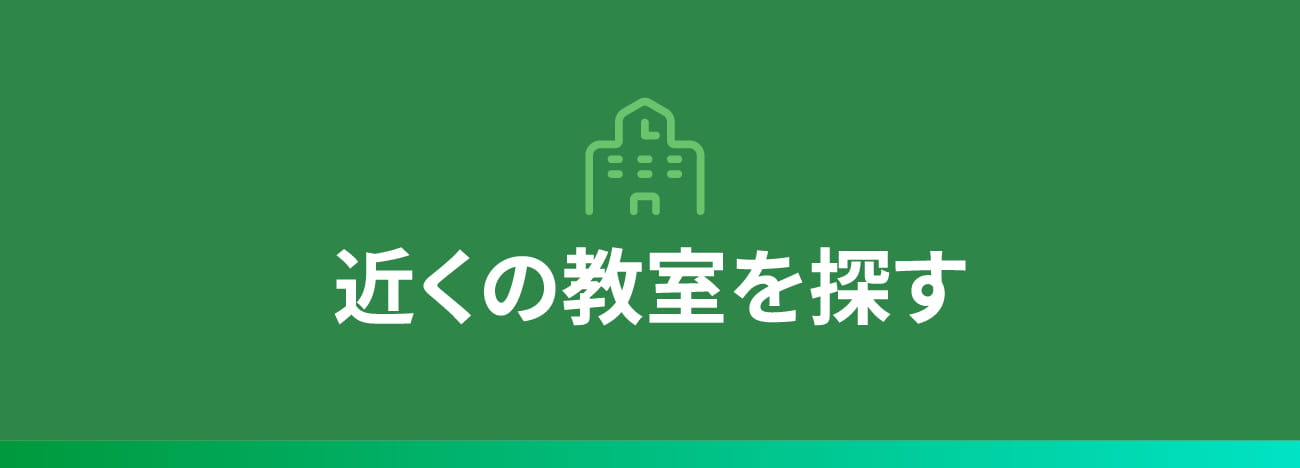 近くの教室を探す