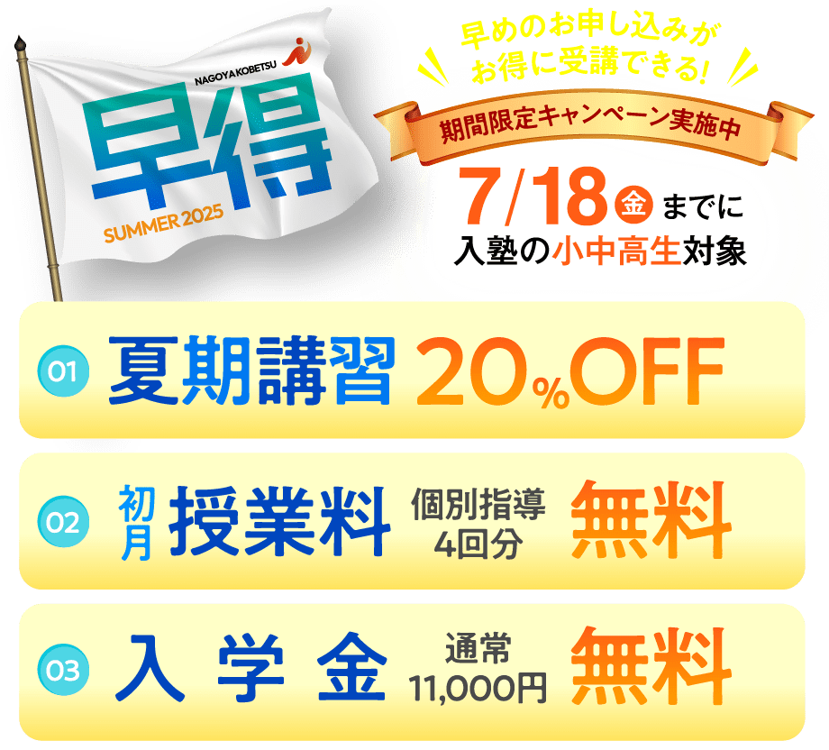 ＜早割＞早めのお申し込みがお得に受講できる！期間限定キャンペーン実施中！7/18（金）までに入塾の小中高生対象[夏期講習:20%OFF][初月授業料：個別指導4回分無料][入学金:通常11,000円→無料]