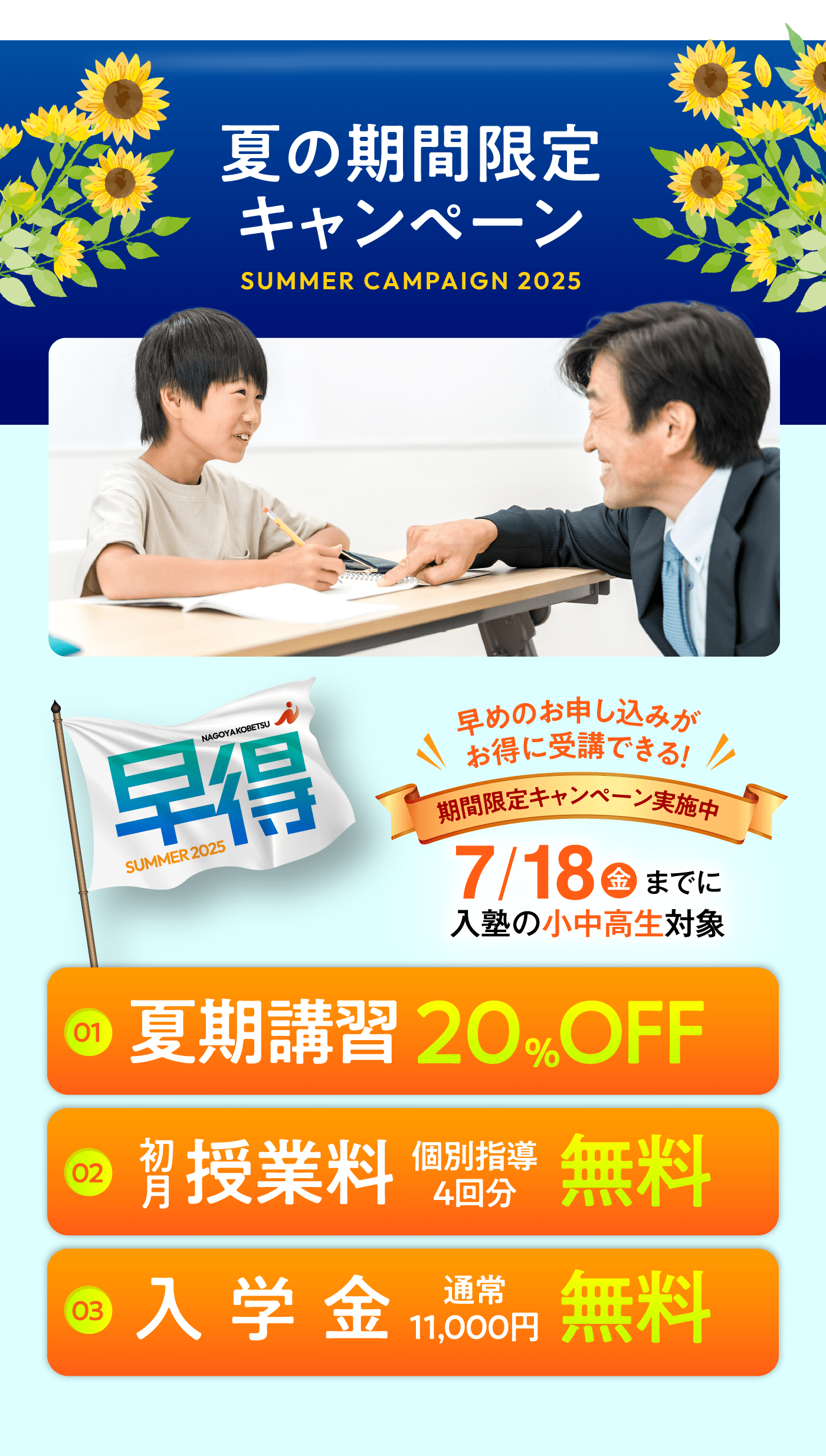 ＜夏の期間限定キャンペーン＞＜早割＞早めのお申し込みがお得に受講できる！期間限定キャンペーン実施中！7/18（金）までに入塾の小中高生対象[夏期講習:20%OFF][初月授業料：個別指導4回分無料][入学金:通常11,000円→無料]