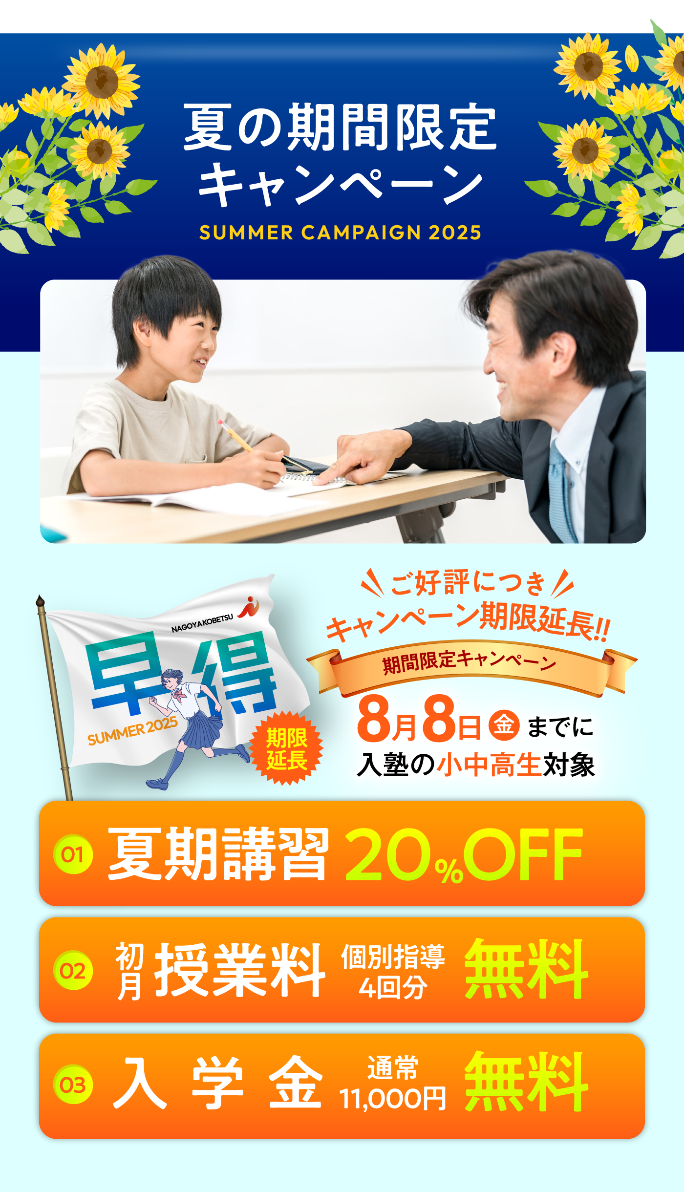 ＜夏の期間限定キャンペーン＞＜早割＞早めのお申し込みがお得に受講できる！期間限定キャンペーン実施中！8/8（金）までに入塾の小中高生対象[夏期講習:20%OFF][初月授業料：個別指導4回分無料][入学金:通常11,000円→無料]