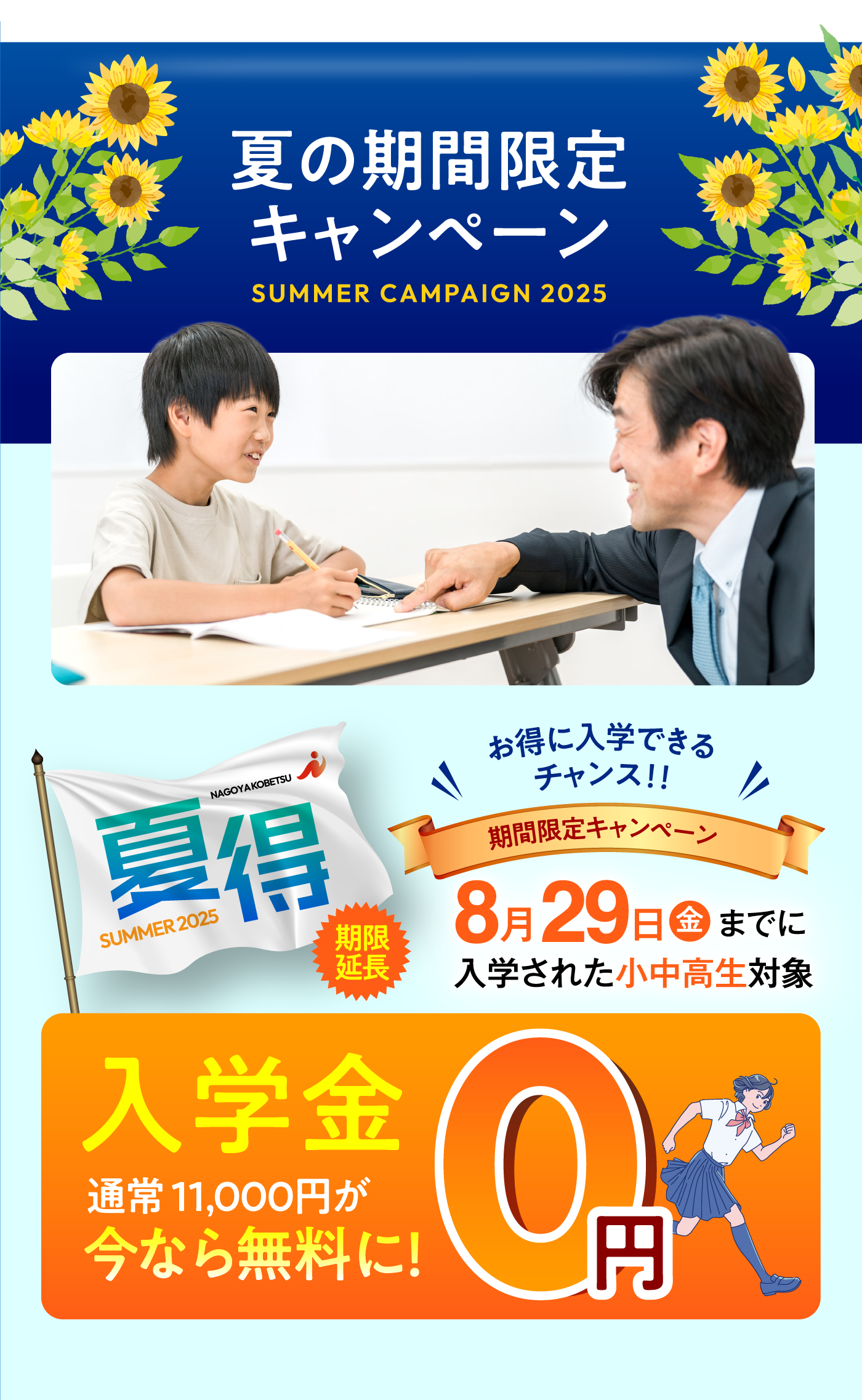 ＜夏の期間限定キャンペーン＞＜早割＞早めのお申し込みがお得に受講できる！期間限定キャンペーン実施中！8/8（金）までに入塾の小中高生対象[入学金:通常11,000円→無料]
