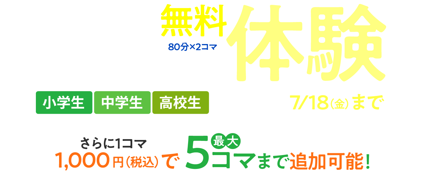 まずは夏の2DAYS無料体験（80分×2コマ）[小学生・中学生・高校生]［申込締切］ 7/18（金）まで