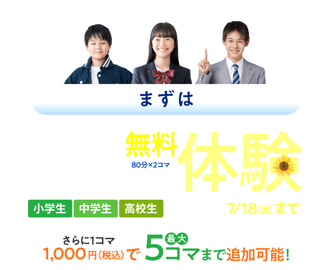 まずは夏の2DAYS無料体験（80分×2コマ）[小学生・中学生・高校生]［申込締切］ 7/18（金）まで