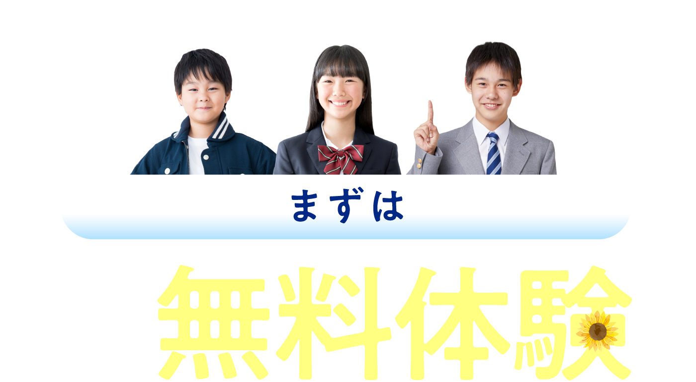 まずは夏の無料体験[小学生・中学生・高校生]