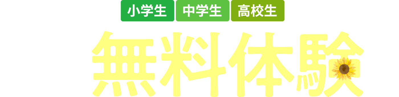 まずは夏の2DAYS無料体験（80分×2コマ）[小学生・中学生・高校生]［申込締切］