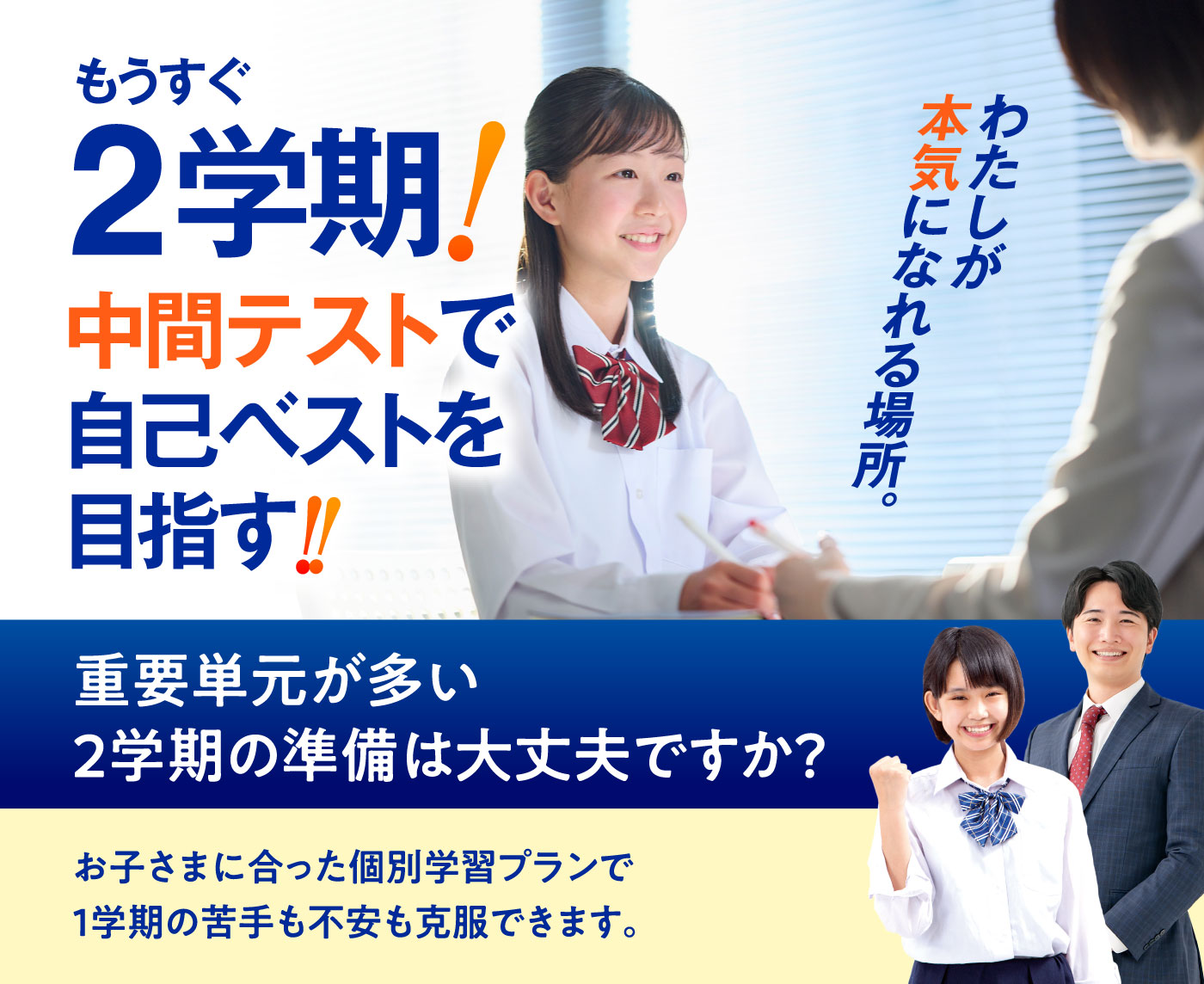 もうすぐ2学期! 中間テストで自己テストを目指す! 重要単元が多い2学期の準備は大丈夫ですか？ お子さまに合った個別学習プランで1学期の苦手も不安も克服できます。