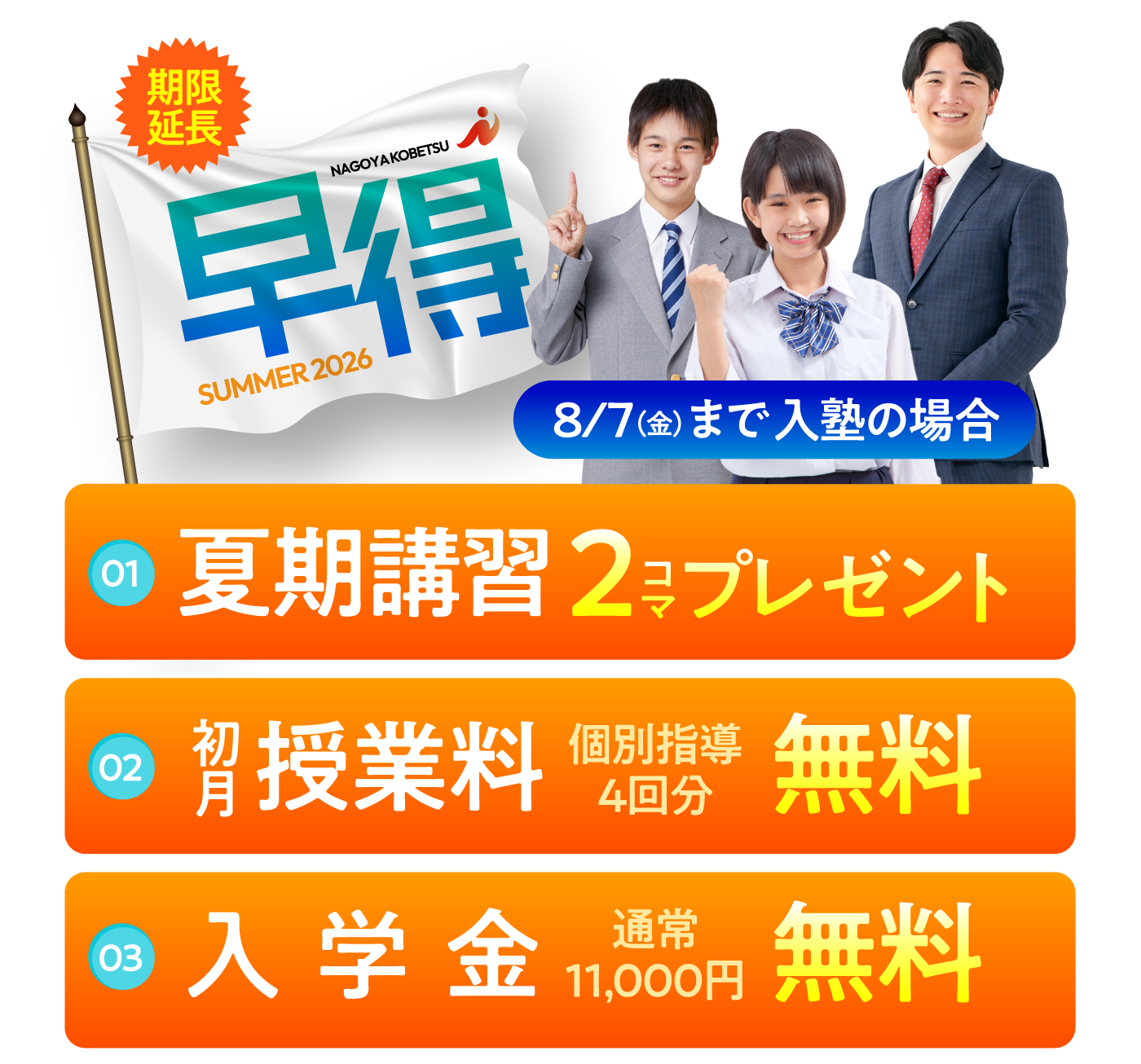 早得 8/7(金)まで入塾の場合 夏期講習2コマプレゼント 初月授業料 入学金無料