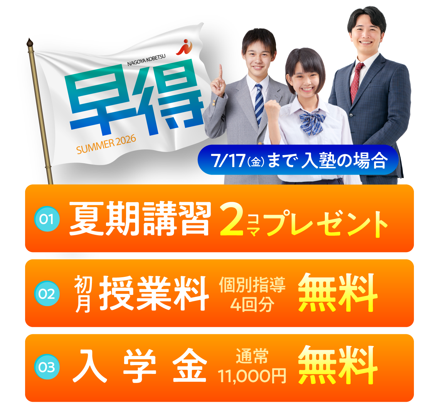 早得 7/17(金)まで入塾の場合 夏期講習2コマプレゼント 初月授業料 個別指導4回分無料 入学金無料