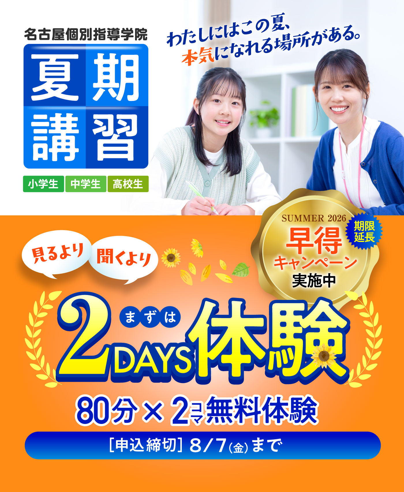 夏期講習 見るより聞くより7DAYS体験 2コマ無料体験+80分1コマ1,000円 税込で5コマ追加可能