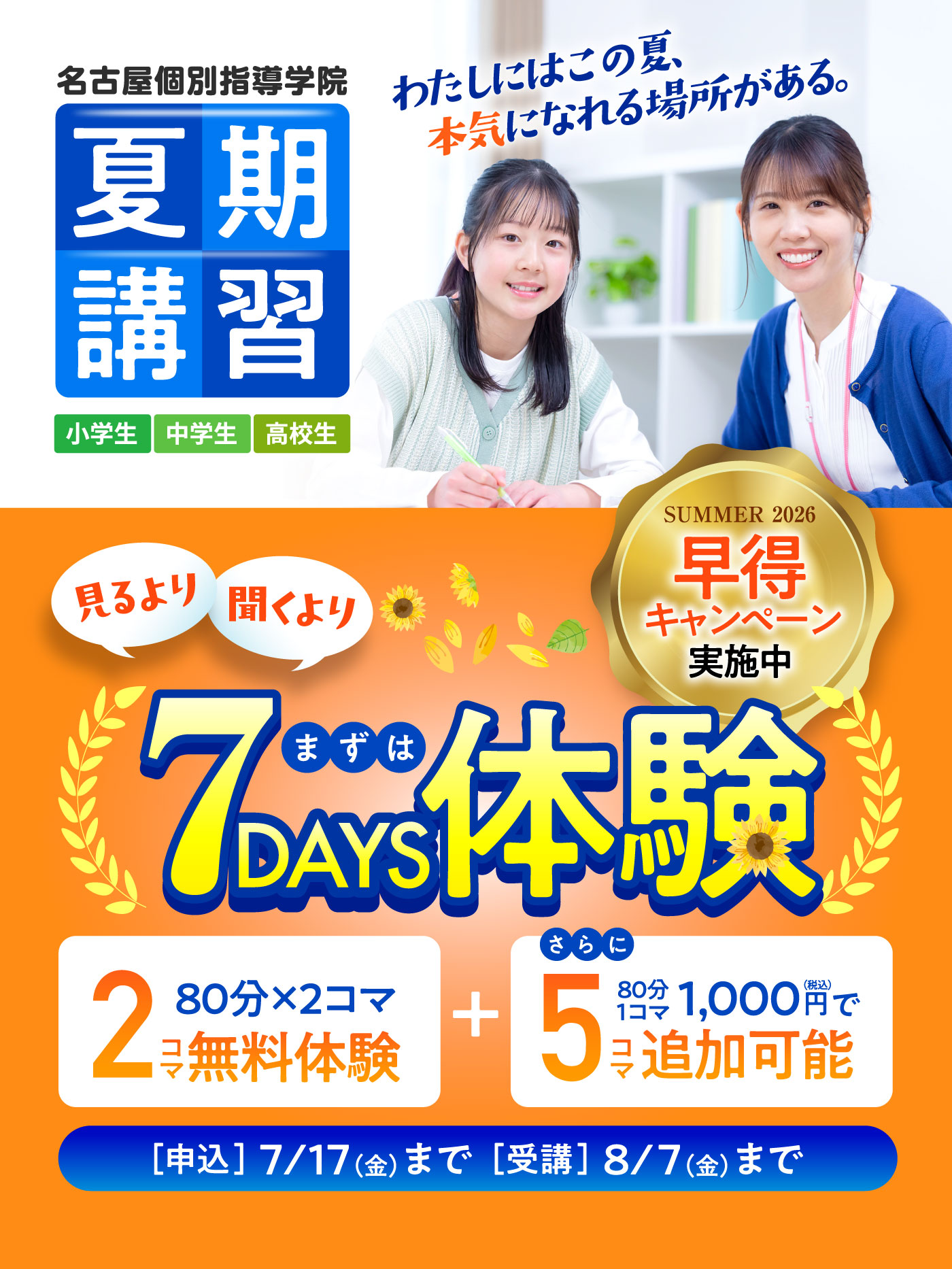夏期講習 見るより聞くより7DAYS体験 2コマ無料体験+80分1コマ1,000円 税込で5コマ追加可能