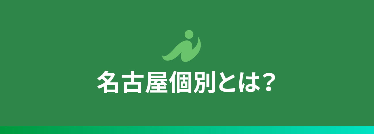 名古屋個別とは?