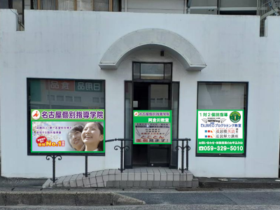 阿倉川教室外観写真