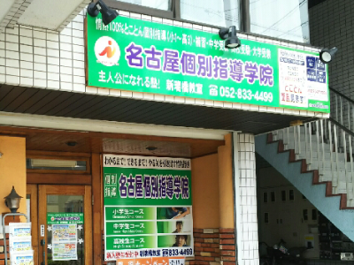 新瑞橋教室外観写真